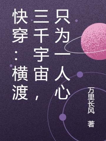 快穿横渡三千宇宙