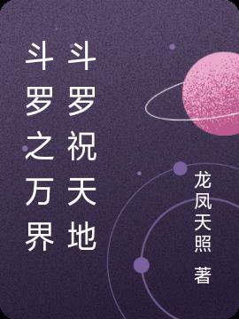 斗罗大陆之万界之主
