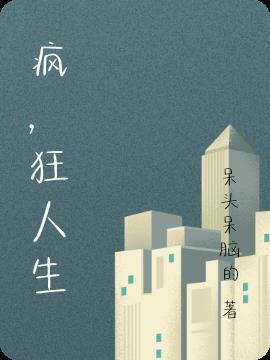 疯狂人生免广告无限金币版