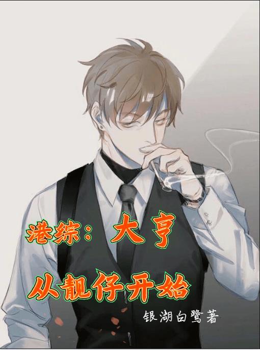 港综世界做大亨