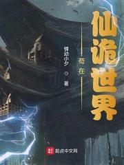 苟在仙诡世界女主是