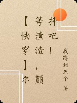 尔等都是渣是啥意思