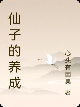 仙子养成之后无修正