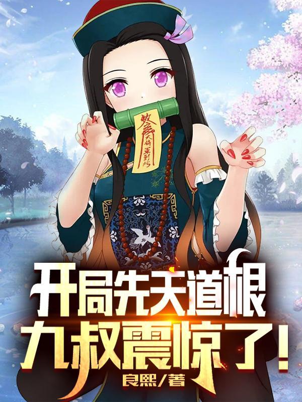九叔震惊了