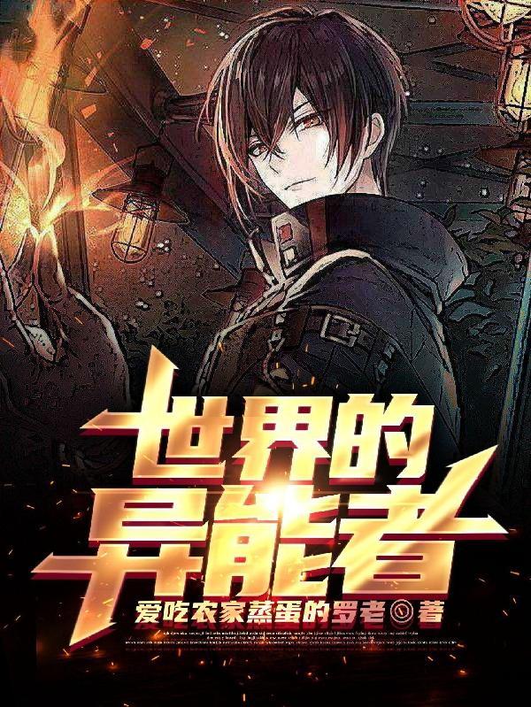 世界异能人士公开