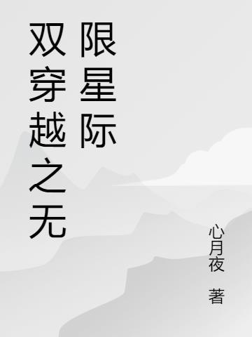 星际乱葬岗有女神!开店铺叫仙界 心月夜
