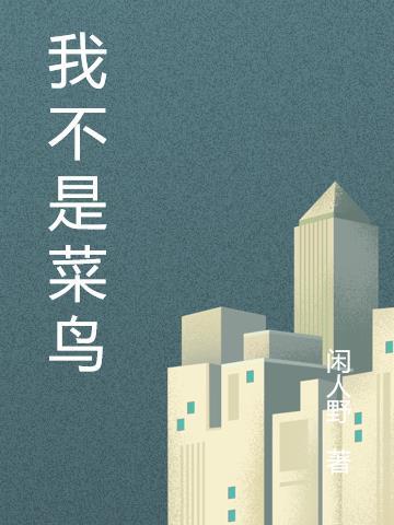 我们不是菜鸟