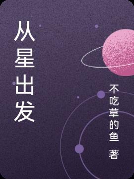 从星出发为爱奔跑