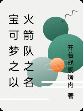 宝可梦火箭队的宝可梦