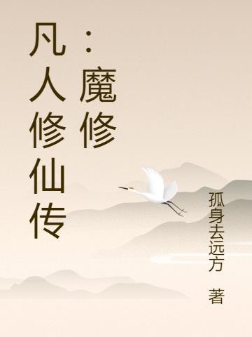 凡人修仙传魔修主升哪个功法