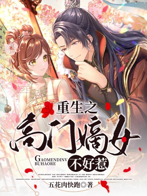重生嫡女不好惹免费