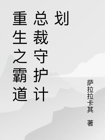 重生之霸道总裁爱上我