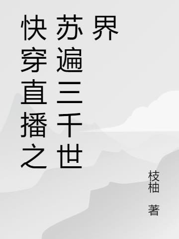 直播快穿gl