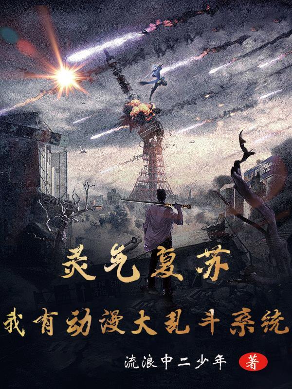 灵气复苏我有万能合成台