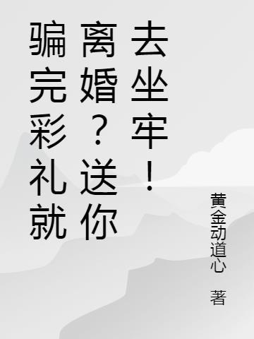 骗彩礼钱