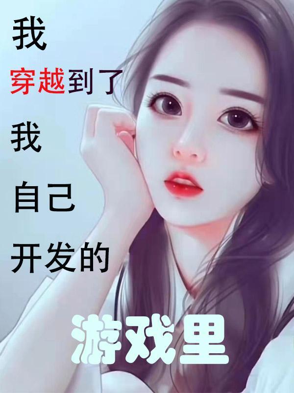 我穿越的游戏开服了gl全文免费