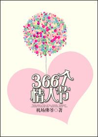 366个情人节机场佛爷