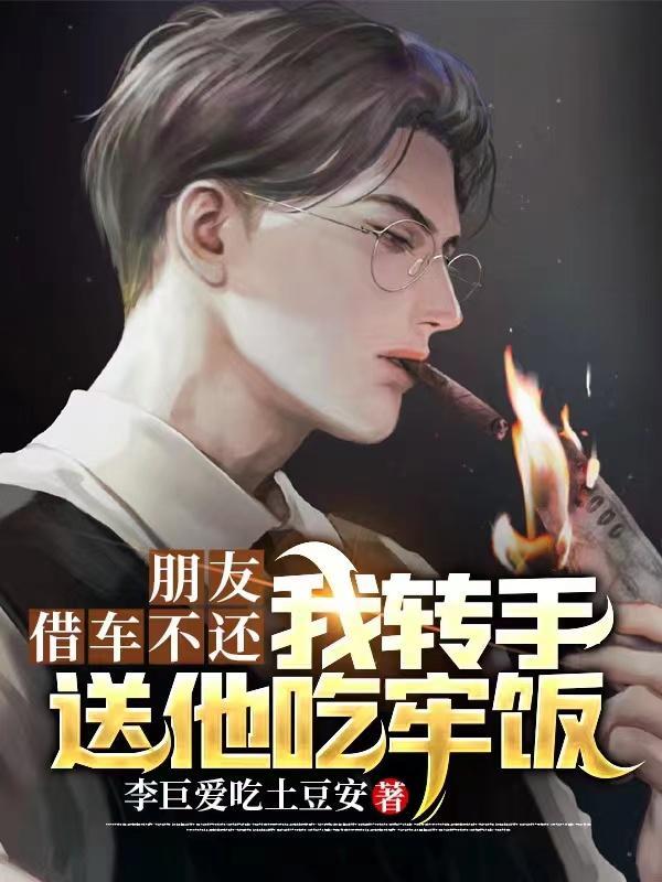 朋友借车一直各种理由不还