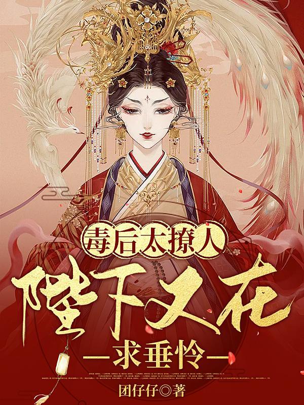 娘娘又在教做人了!