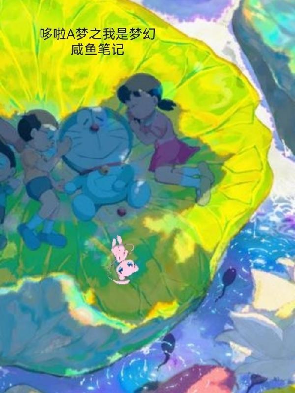 哆啦a梦是叮当猫吗