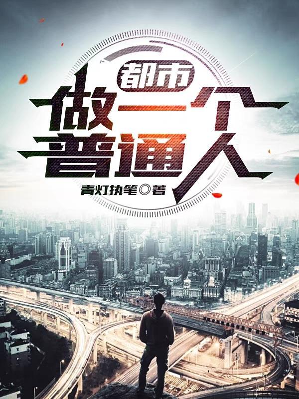 做一个普通人好吗