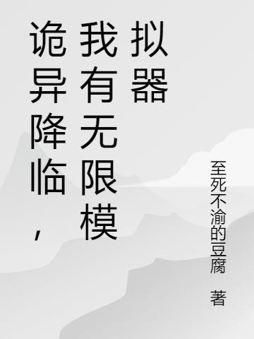 我有无限模拟器 至死不渝的豆腐