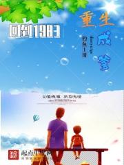 完整版重生回到1983当富翁全文免费阅读