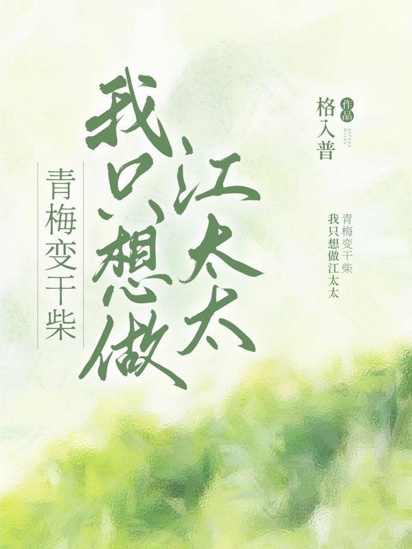 我青梅实在是太甜了
