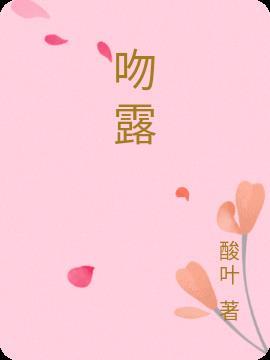 吻露思