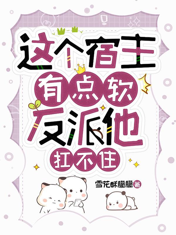 这个宿主有点狂