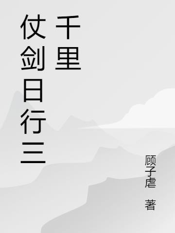 仗剑行千里什么意思