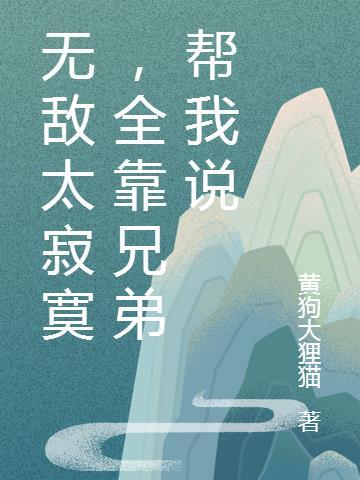 无敌真寂寞下一句