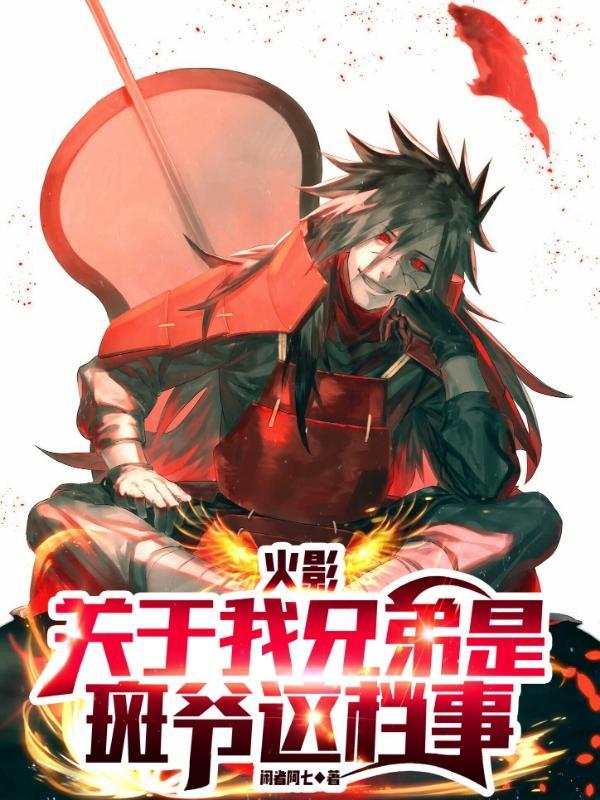 火影关于我兄弟是斑爷这档事的