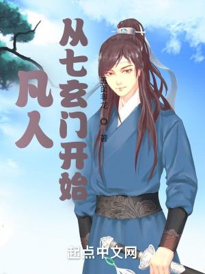凡人从七玄门开始签到