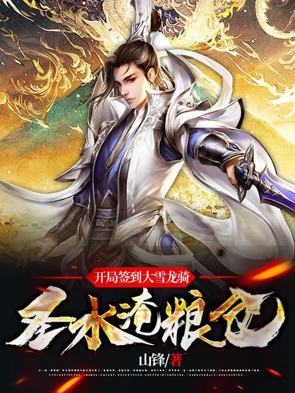 圣水淹粮仓 山锋