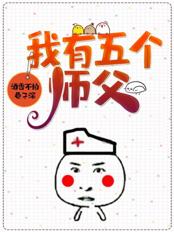 我有五个师父全文阅读