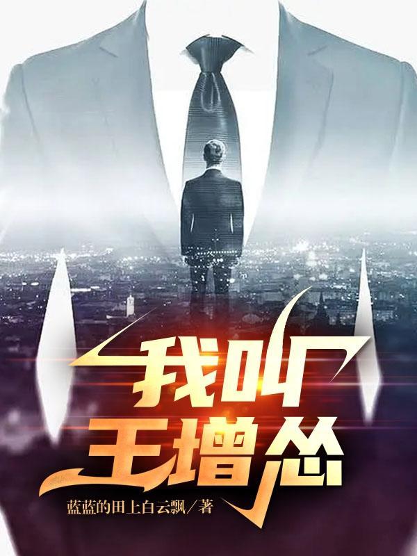 王增楠个人资料