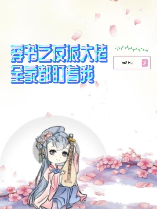穿书反派大佬的