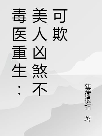 美人劫之重生毒后倾天下
