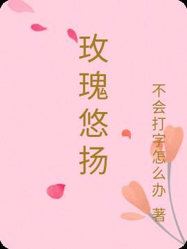 玫瑰忧伤