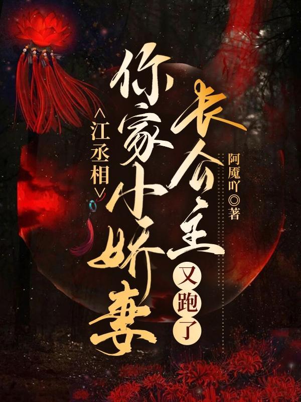 丞相家的小娘子免费阅读