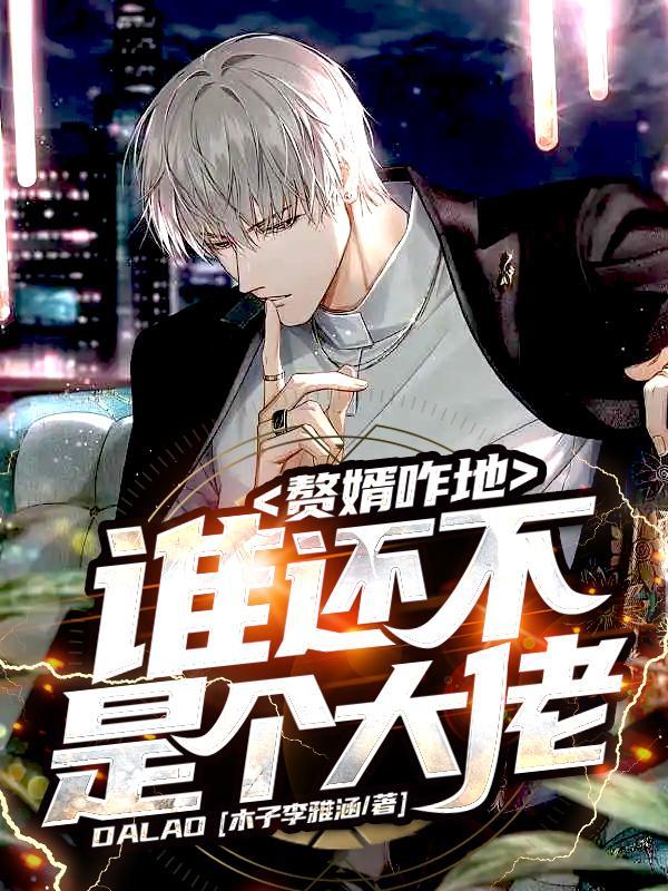 赘婿还叫什么