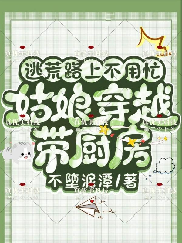 穿越逃荒路上美食