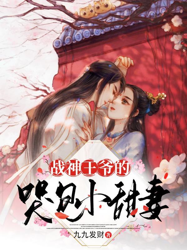 战神王爷的甜宠