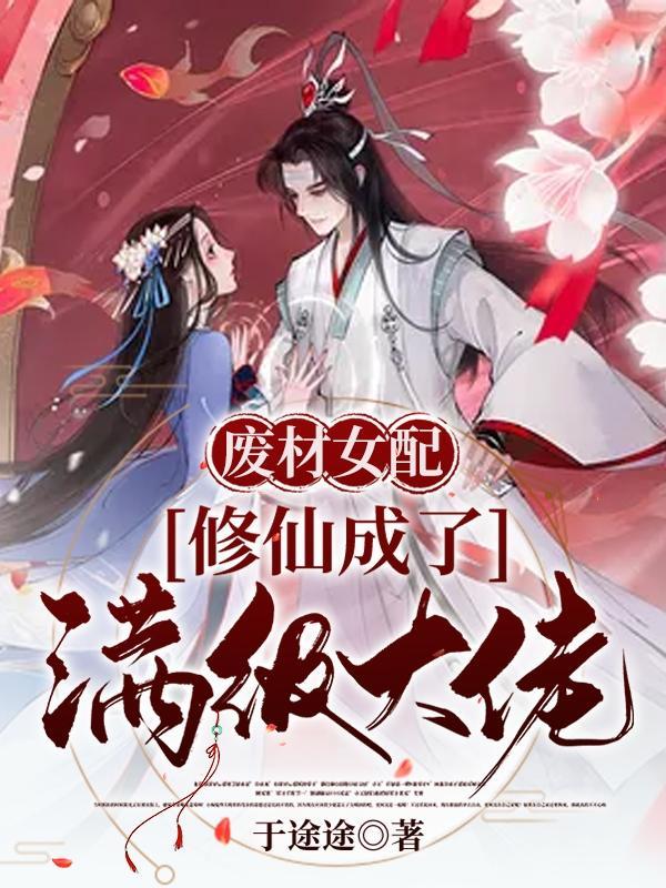 废材女配修仙成了满级大佬相苏君则 笔趣阁