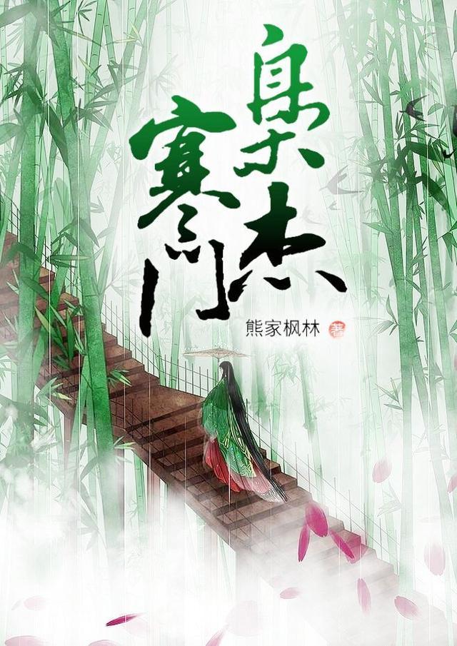 寒门枭士免费阅读