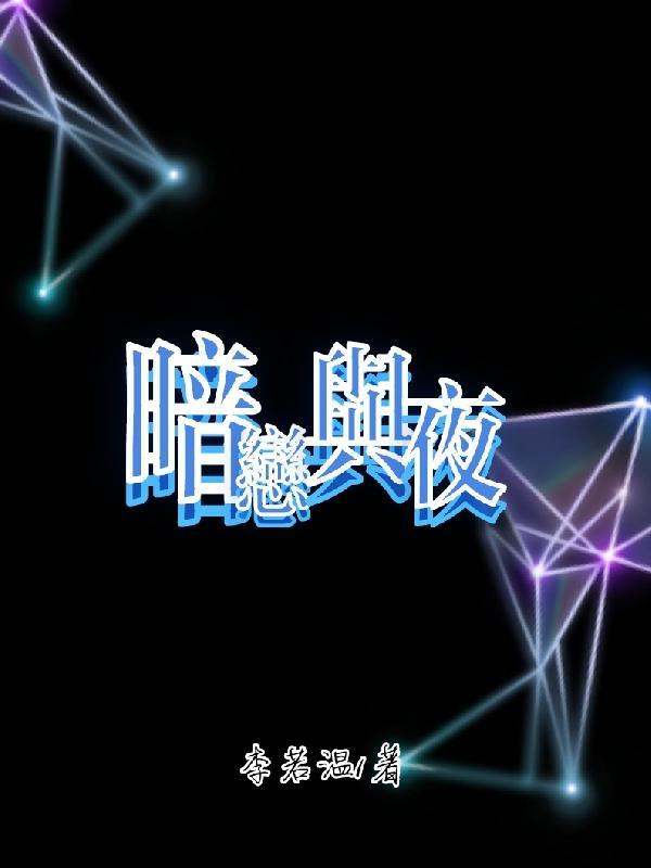 暗恋与夜夜相约韩国电影