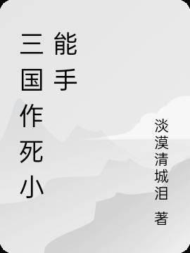 作死小能手奇遇攻略npc
