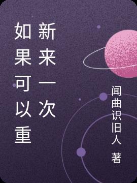 如果能重新来过的说说