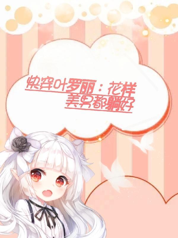 快穿叶罗丽精灵梦攻略